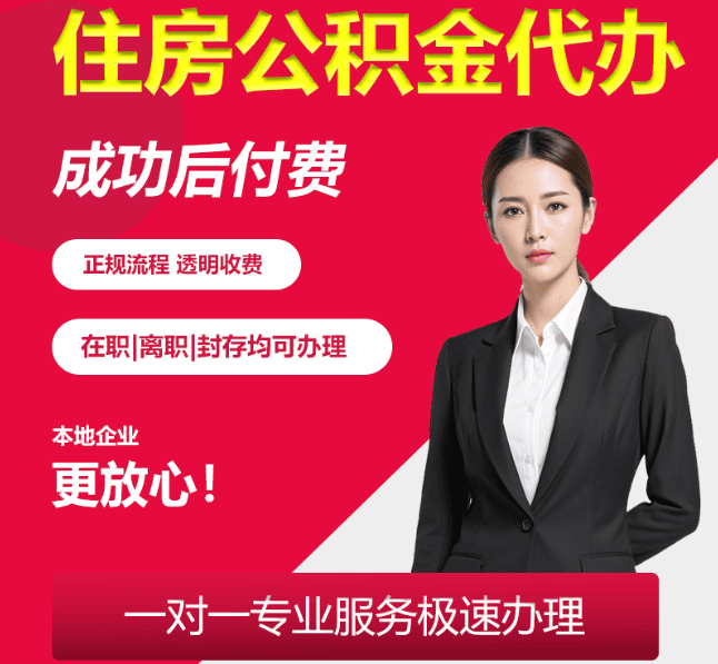 龙湾镇住房公积金代办